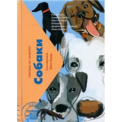 Собаки. Письма на заметку Собаки. Письма на заметку