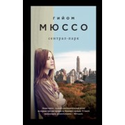 Гийом Мюссо: Сентрал-парк