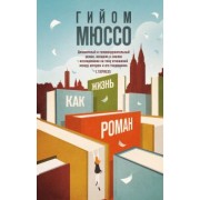 Гийом Мюссо: Жизнь как роман