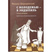 Михаил Шерешевский: С молодежью – в эндшпиль. Книга вторая