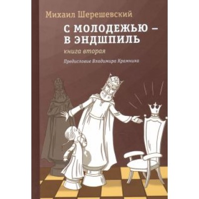 Михаил Шерешевский: С молодежью – в эндшпиль. Книга вторая Михаил Шерешевский: С молодежью – в эндшпиль. Книга вторая