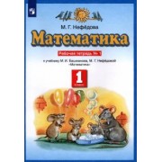 Маргарита Нефедова: Математика. 1 класс. Рабочая тетрадь №1 к учебнику М.И. Башмакова, М. Г. Нефедовой