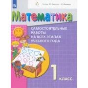 Воронцов, Горбов, Заславский: Математика. 1 класс. Самостоятельные работы на всех этапах учебного года. ФГОС