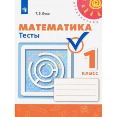 Татьяна Бука: Математика. 1 класс. Тесты. ФГОС Татьяна Бука: Математика. 1 класс. Тесты. ФГОС