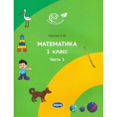 Елена Иванова: Математика. 1 класс. Учебник. Часть 1 Елена Иванова: Математика. 1 класс. Учебник. Часть 1