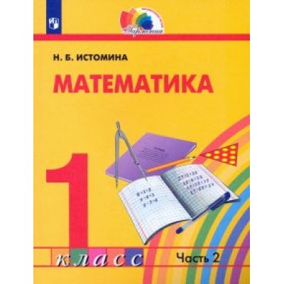 Наталия Истомина: Математика. 1 класс. Учебник. В 2-х частях. ФГОС Наталия Истомина: Математика. 1 класс. Учебник. В 2-х частях. ФГОС