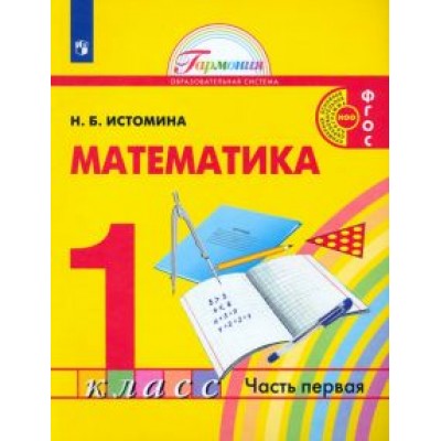 Наталия Истомина: Математика. 1 класс. Учебник. В 2-х частях. ФГОС Наталия Истомина: Математика. 1 класс. Учебник. В 2-х частях. ФГОС