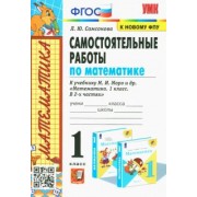 Любовь Самсонова: Математика. 1 класс. Самостоятельные работы к учебнику М.И. Моро и др. ФГОС