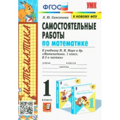 Любовь Самсонова: Математика. 1 класс. Самостоятельные работы к учебнику М.И. Моро и др. ФГОС Любовь Самсонова: Математика. 1 класс. Самостоятельные работы к учебнику М.И. Моро и др. ФГОС