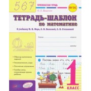 Ольга Ващенко: Математика. 1 класс. Тетрадь-шаблон к учебнику М.И. Моро и др. ФГОС
