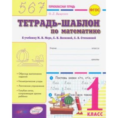 Ольга Ващенко: Математика. 1 класс. Тетрадь-шаблон к учебнику М.И. Моро и др. ФГОС Ольга Ващенко: Математика. 1 класс. Тетрадь-шаблон к учебнику М.И. Моро и др. ФГОС