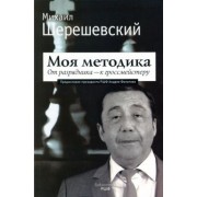 Михаил Шерешевский: Моя методика. От перворазрядника – к гроссмейстеру