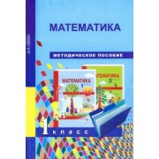 Александр Чекин: Математика. 1 класс. Методическое пособие