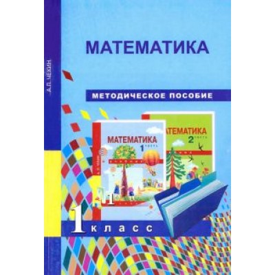 Александр Чекин: Математика. 1 класс. Методическое пособие Александр Чекин: Математика. 1 класс. Методическое пособие