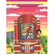 Демидова, Козлова, Тонких: Математика. 2 класс. Учебник. В 3-х частях. ФГОС