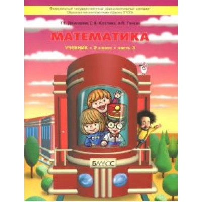 Демидова, Козлова, Тонких: Математика. 2 класс. Учебник. В 3-х частях. ФГОС Демидова, Козлова, Тонких: Математика. 2 класс. Учебник. В 3-х частях. ФГОС