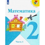 Моро, Бантова, Бельтюкова: Математика. 2 класс. Учебник. В 2-х частях. ФГОС