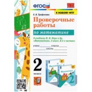 Елена Трофимова: Математика. 2 класс. Проверочные работы к учебнику М.И. Моро и др. ФГОС