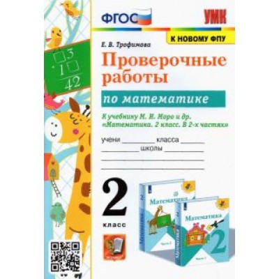 Елена Трофимова: Математика. 2 класс. Проверочные работы к учебнику М.И. Моро и др. ФГОС Елена Трофимова: Математика. 2 класс. Проверочные работы к учебнику М.И. Моро и др. ФГОС