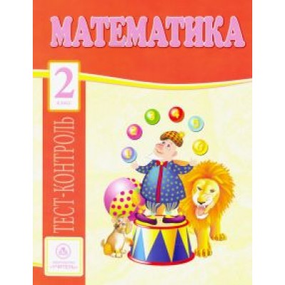 Мещерякова, Нестеркина: Математика. 2 класс. Тест-контроль (Школа России). ФГОС Мещерякова, Нестеркина: Математика. 2 класс. Тест-контроль (Школа России). ФГОС