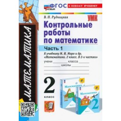 Виктория Рудницкая: Математика. 2 класс. Контрольные работы к учебнику М. И. Моро и др. В 2 частях. Часть 1. ФГОС Виктория Рудницкая: Математика. 2 класс. Контрольные работы к учебнику М. И. Моро и др. В 2 частях. Часть 1. ФГОС