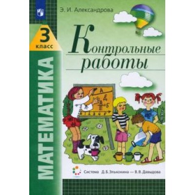 Эльвира Александрова: Математика. 3 класс. Контрольные работы. ФГОС Эльвира Александрова: Математика. 3 класс. Контрольные работы. ФГОС