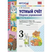 Любовь Самсонова: Устный счет. 3 класс. Сборник упражнений к учебнику М.И. Моро и др. В 2-х частях. Часть 1. ФГОС