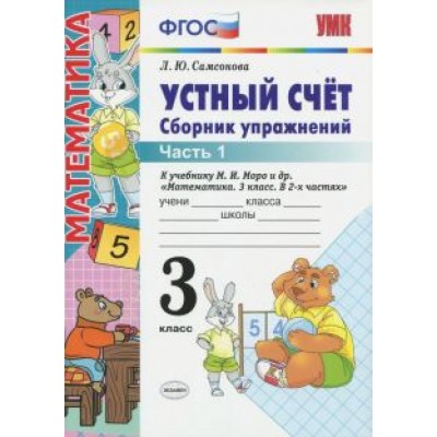 Любовь Самсонова: Устный счет. 3 класс. Сборник упражнений к учебнику М.И. Моро и др. В 2-х частях. Часть 1. ФГОС Любовь Самсонова: Устный счет. 3 класс. Сборник упражнений к учебнику М.И. Моро и др. В 2-х частях. Часть 1. ФГОС