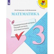 Глаголева, Волковская: Математика. 3 класс. Предварительный контроль. Текущий контроль. Итоговый контроль