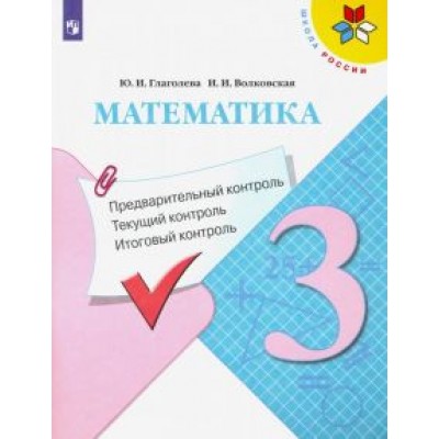 Глаголева, Волковская: Математика. 3 класс. Предварительный контроль. Текущий контроль. Итоговый контроль Глаголева, Волковская: Математика. 3 класс. Предварительный контроль. Текущий контроль. Итоговый контроль
