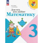 Моро, Волкова: Для тех, кто любит математику. 3 класс. Учебное пособие. ФГОС