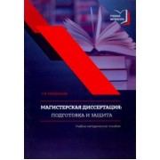 Лев Мардахаев: Магистерская диссертация. Подготовка и защита. Учебно-методическое пособие