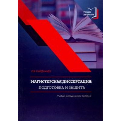 Лев Мардахаев: Магистерская диссертация. Подготовка и защита. Учебно-методическое пособие Лев Мардахаев: Магистерская диссертация. Подготовка и защита. Учебно-методическое пособие