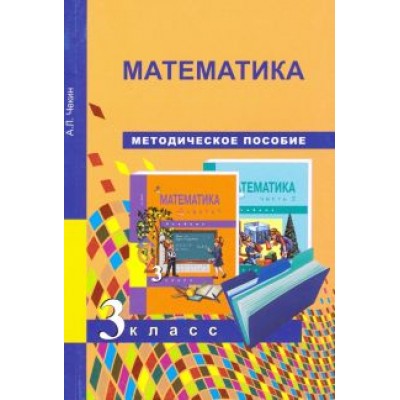 Александр Чекин: Математика. 3 класс. Методическое пособие. ФГОС Александр Чекин: Математика. 3 класс. Методическое пособие. ФГОС
