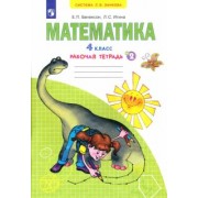 Бененсон, Итина: Математика. 4 класс. Рабочая тетрадь. В 2-х частях. Часть 2. ФГОС