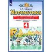 Маргарита Нефедова: Математика. 4 класс. Тесты и самостоятельные работы для текущего контроля к учебнику М.И. Башмакова.