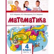 Гейдман, Мишарина, Зверева: Математика. 4 класс. Учебник. В 2-х частях. ФГОС