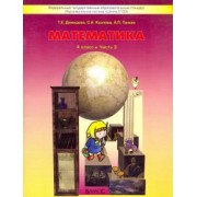 Козлова, Демидова, Тонких: Математика. 4 класс. Учебник. В 3-х частях. ФГОС