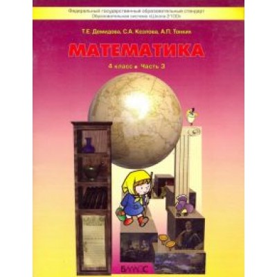 Козлова, Демидова, Тонких: Математика. 4 класс. Учебник. В 3-х частях. ФГОС Козлова, Демидова, Тонких: Математика. 4 класс. Учебник. В 3-х частях. ФГОС