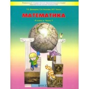 Демидова, Козлова, Тонких: Математика. 4 класс. Учебник. В 3-х частях. ФГОС