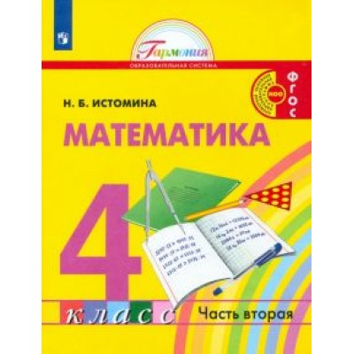 Наталия Истомина: Математика. 4 класс. Учебник. В 2-х частях. ФГОС Наталия Истомина: Математика. 4 класс. Учебник. В 2-х частях. ФГОС