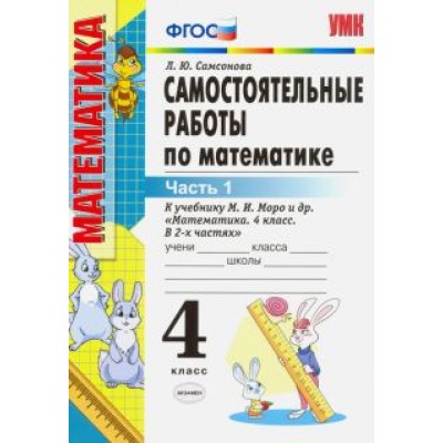 Любовь Самсонова: Математика. 4 класс. Самостоятельные работы к учебнику М. И. Моро и др. В 2-х частях. Часть 1. ФГОС Любовь Самсонова: Математика. 4 класс. Самостоятельные работы к учебнику М. И. Моро и др. В 2-х частях. Часть 1. ФГОС