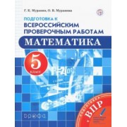 Муравин, Муравина: Математика. 5 класс. Подготовка к Всероссийским проверочным работам. ФГОС