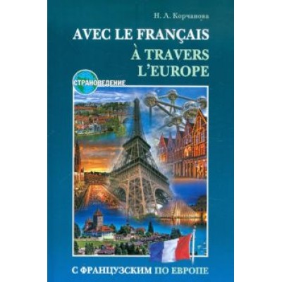 Наталья Корчанова: С французским по Европе Наталья Корчанова: С французским по Европе