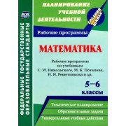 Елена Булгакова: Математика. 5-6 классы. Рабочие программы по учебникам С. М. Никольского, М. К. Потапова. ФГОС