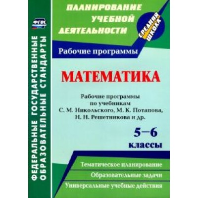 Елена Булгакова: Математика. 5-6 классы. Рабочие программы по учебникам С. М. Никольского, М. К. Потапова. ФГОС Елена Булгакова: Математика. 5-6 классы. Рабочие программы по учебникам С. М. Никольского, М. К. Потапова. ФГОС