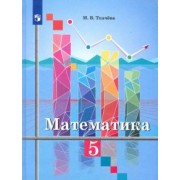 Мария Ткачева: Математика. 5 класс. Учебник. ФП