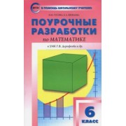 Гусева, Шуваева: Математика. 6 класс. Поурочные разработки к УМК Г.В.Дорофеева. ФГОС
