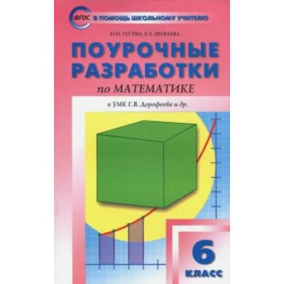Гусева, Шуваева: Математика. 6 класс. Поурочные разработки к УМК Г.В.Дорофеева. ФГОС Гусева, Шуваева: Математика. 6 класс. Поурочные разработки к УМК Г.В.Дорофеева. ФГОС