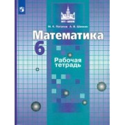 Потапов, Шевкин: Математика. 6 класс. Рабочая тетрадь. ФГОС
